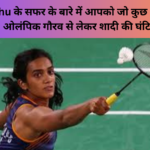 PV Sindhu के सफर के बारे में आपको जो कुछ भी जानना चाहिए: ओलंपिक गौरव से लेकर शादी की घंटियों तक